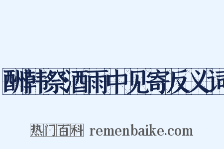 酬韩祭酒雨中见寄反义词是什么意思的图片